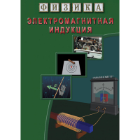 DVD Электромагнитная индукция - «globural.ru» - Апрелевка