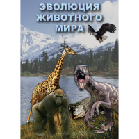 DVD Эволюция животного мира - «globural.ru» - Апрелевка