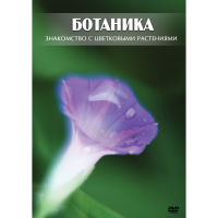 DVD Ботаника. Знакомство с цветковыми растениями - «globural.ru» - Апрелевка