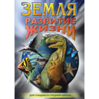 DVD Земля. Развитие жизни - «globural.ru» - Апрелевка