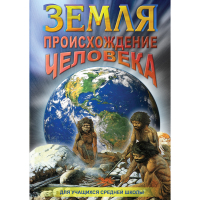 DVD Земля. Происхождение человека - «globural.ru» - Апрелевка