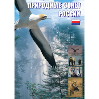 DVD Природные зоны России - «globural.ru» - Апрелевка