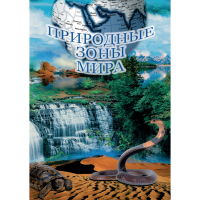 DVD Природные зоны мира - «globural.ru» - Апрелевка