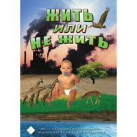 DVD Жить или не жить - «globural.ru» - Апрелевка
