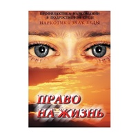 DVD Право на жизнь (Профилактика наркомании) - «globural.ru» - Апрелевка
