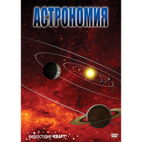 DVD Астрономия – часть 2 - «globural.ru» - Апрелевка