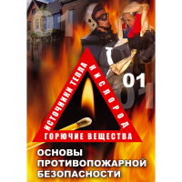 DVD Основы противопожарной безопасности - «globural.ru» - Апрелевка