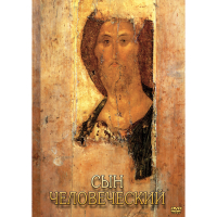 DVD Сын Человеческий (от Библии к Евангелию) - «globural.ru» - Апрелевка