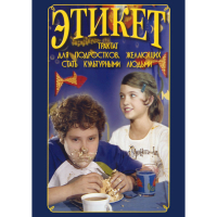 DVD Этикет (для школьников) - «globural.ru» - Апрелевка