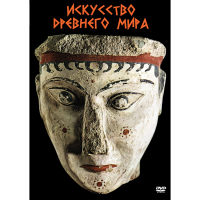DVD Искусство древнего мира - «globural.ru» - Апрелевка