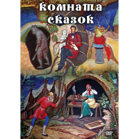 DVD Комната сказок - «globural.ru» - Апрелевка