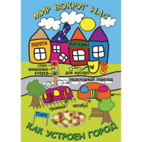 DVD Мир вокруг нас. Как устроен город - «globural.ru» - Апрелевка