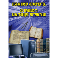 DVD Первая наука человечества. Математика (История математики) - «globural.ru» - Апрелевка