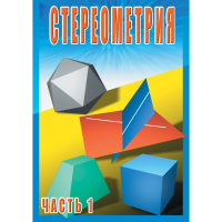 DVD Стереометрия часть. 1 (10 класс) - «globural.ru» - Апрелевка