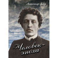 DVD Человек - эпоха (Александр Блок) - «globural.ru» - Апрелевка