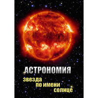 DVD Астрономия. Звезда по имени Солнце - «globural.ru» - Апрелевка