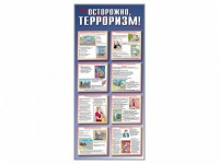Стенд "Осторожно-терроризм!" - «globural.ru» - Апрелевка