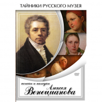 DVD Поиски и находки Алексея Венецианова - «globural.ru» - Апрелевка