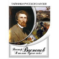 DVD Виктор Васнецов: "Я только Русью жил" - «globural.ru» - Апрелевка