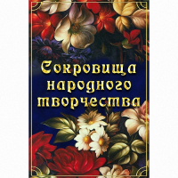 DVD Сокровища народного творчества - «globural.ru» - Апрелевка