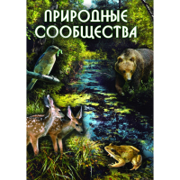 DVD Природные сообщества - «globural.ru» - Апрелевка