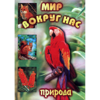DVD Мир вокруг нас (для 1 класса) - «globural.ru» - Апрелевка