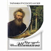 DVD Круг судьбы Ивана Шишкина - «globural.ru» - Апрелевка