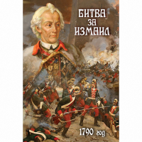 DVD Битва за Измаил. 1790 г - «globural.ru» - Апрелевка