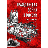 DVD Гражданская война в России 1917-1921 годы - «globural.ru» - Апрелевка