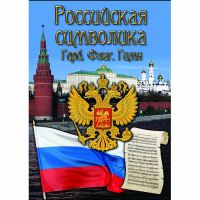 DVD Российская символика - «globural.ru» - Апрелевка