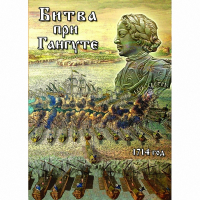 DVD  Битва при Гангуте - «globural.ru» - Апрелевка