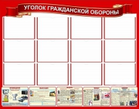 Стенд "Уголок гражданской обороны" - «globural.ru» - Апрелевка