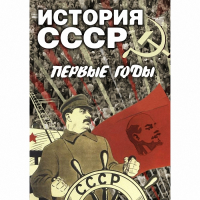 DVD История СССР. Первые годы - «globural.ru» - Апрелевка