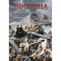 DVD Оборона. Севастополь. 1854-1855 гг - «globural.ru» - Апрелевка