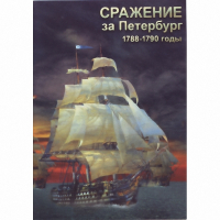 DVD Сражение за Петербург. 1788-1790 гг - «globural.ru» - Апрелевка