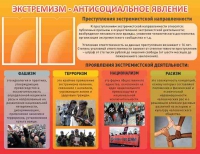 Стенд "Экстремизм-антисоциальное явление" - «globural.ru» - Апрелевка