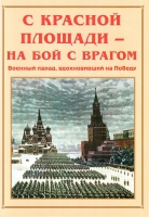 Альбом-справочник «С Красной площади – на бой с врагом» - «globural.ru» - Апрелевка