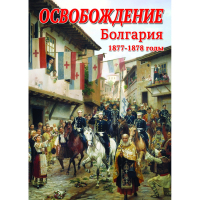 DVD Освобождение. Болгария. 1877-1879гг - «globural.ru» - Апрелевка