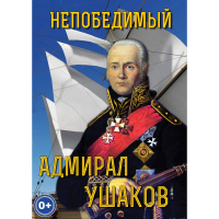 DVD Непобедимый адмирал Ушаков - «globural.ru» - Апрелевка
