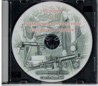 DVD История и выдающиеся конструкторы российского оружия (часть 1) - «globural.ru» - Апрелевка