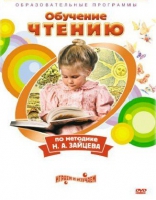 DVD "Чтение. Обучение чтению по методике Н.А. Зайцева" - «globural.ru» - Апрелевка