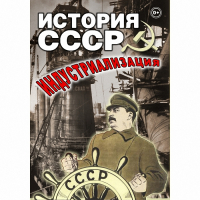 DVD История СССР. Индустриализация - «globural.ru» - Апрелевка