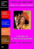 DVD Учим иностранный язык легко и с удовольствием «Гордость и предубеждение» - «globural.ru» - Апрелевка