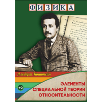 DVD Физика Элементы специальной теории относительности - «globural.ru» - Апрелевка
