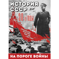 DVD История. СССР. 30-ые г. На пороге войны - «globural.ru» - Апрелевка