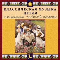 CD "Классическая музыка детям - П. И. Чайковский. Детский альбом" - «globural.ru» - Апрелевка