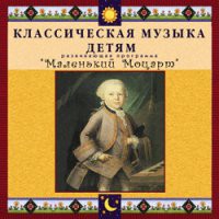 CD "Классическая музыка детям - Маленький Моцарт" - «globural.ru» - Апрелевка