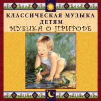 CD "Классическая музыка детям - Музыка о природе" - «globural.ru» - Апрелевка