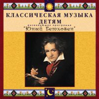 CD "Классическая музыка детям - Юный Бетховен" - «globural.ru» - Апрелевка