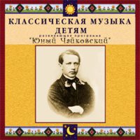 CD "Классическая музыка детям - Юный Чайковский" - «globural.ru» - Апрелевка